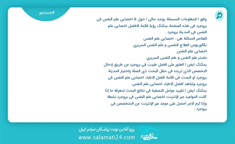 وفق ا للمعلومات المسجلة يوجد حالي ا حول9 اخصائي علم النفس في بروجرد في هذه الصفحة يمكنك رؤية قائمة الأفضل اخصائي علم النفس في المدينة بروجرد...